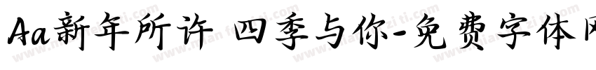 Aa新年所许 四季与你字体转换